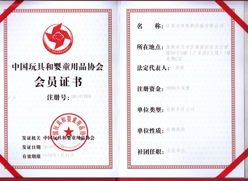 江蘇力高被授予為中國玩具和嬰童用品協(xié)會(huì)會(huì)員單位 江蘇力高被授予為中國玩具和嬰童用品協(xié)會(huì)會(huì)員單位