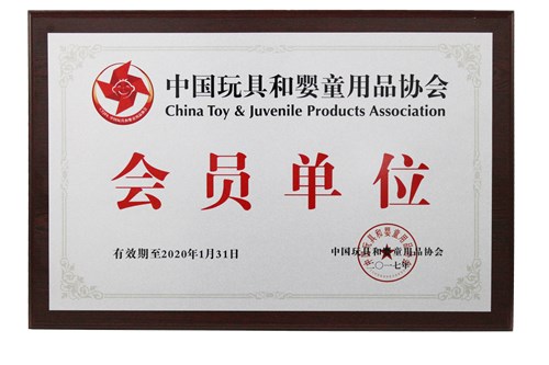 江蘇力高被授予為中國玩具和嬰童用品協(xié)會(huì)會(huì)員單位 江蘇力高被授予為中國玩具和嬰童用品協(xié)會(huì)會(huì)員單位