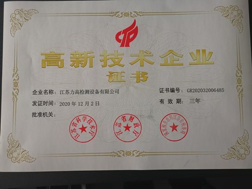 熱烈祝賀江蘇力高檢測(cè)設(shè)備有限公司榮獲國家高新技術(shù)企業(yè)證書 熱烈祝賀江蘇力高檢測(cè)設(shè)備有限公司榮獲國家高新技術(shù)企業(yè)證書