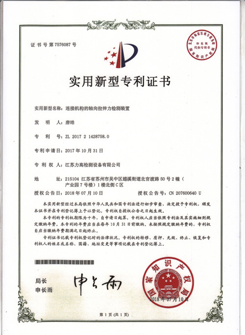 專利證書2(連接機(jī)構(gòu)的軸向拉伸力檢測(cè)裝置) 專利證書2(連接機(jī)構(gòu)的軸向拉伸力檢測(cè)裝置)