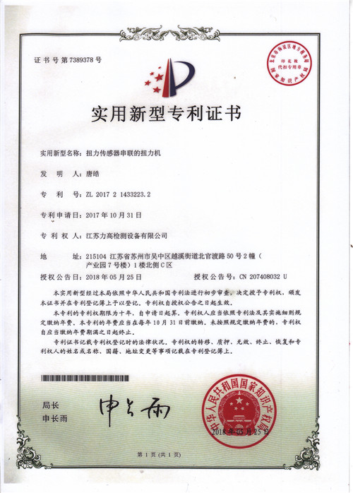 專利證書3(扭力傳感器串聯(lián)的扭力機(jī)) 專利證書3(扭力傳感器串聯(lián)的扭力機(jī))