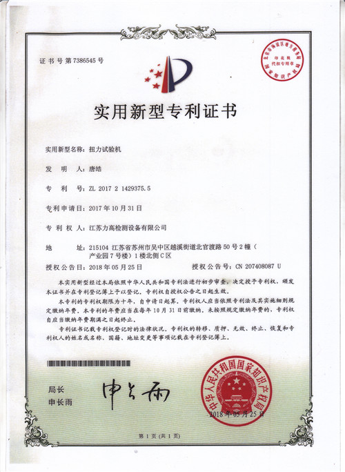 專利證書4(扭力試驗(yàn)機(jī)) 專利證書4(扭力試驗(yàn)機(jī))