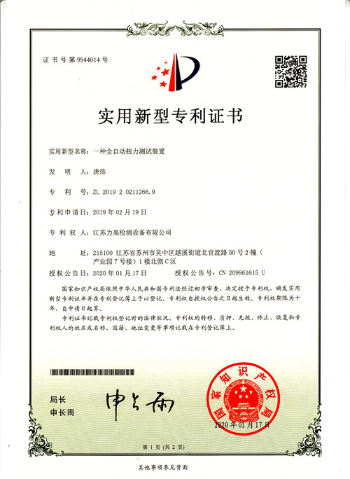 專利證書6(全自動(dòng)扭力測(cè)試裝置) 專利證書6(全自動(dòng)扭力測(cè)試裝置)
