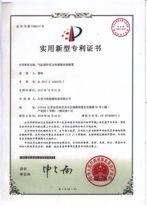 專利證書5(氣缸保護(hù)式力傳感器串聯(lián)裝置) 專利證書5(氣缸保護(hù)式力傳感器串聯(lián)裝置)
