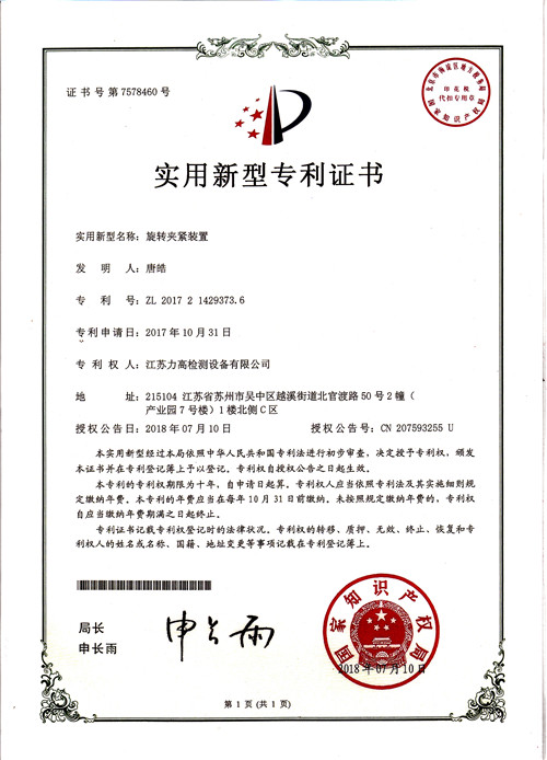 專利證書7(旋轉(zhuǎn)夾緊裝置) 專利證書7(旋轉(zhuǎn)夾緊裝置)