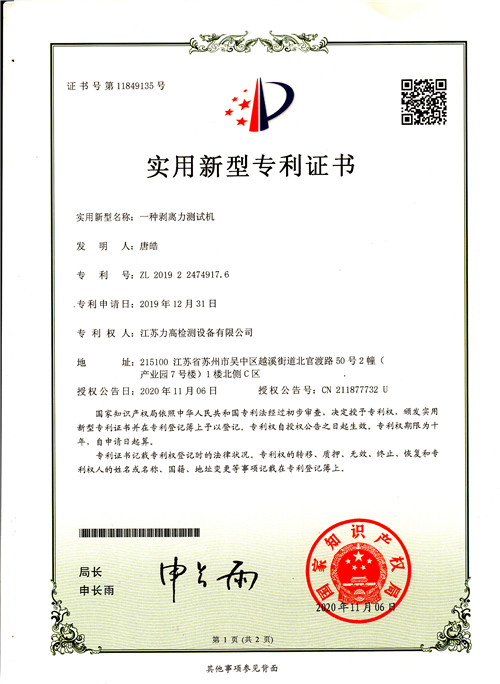 專利證書11(剝離力測(cè)試機(jī)) 專利證書11(剝離力測(cè)試機(jī))