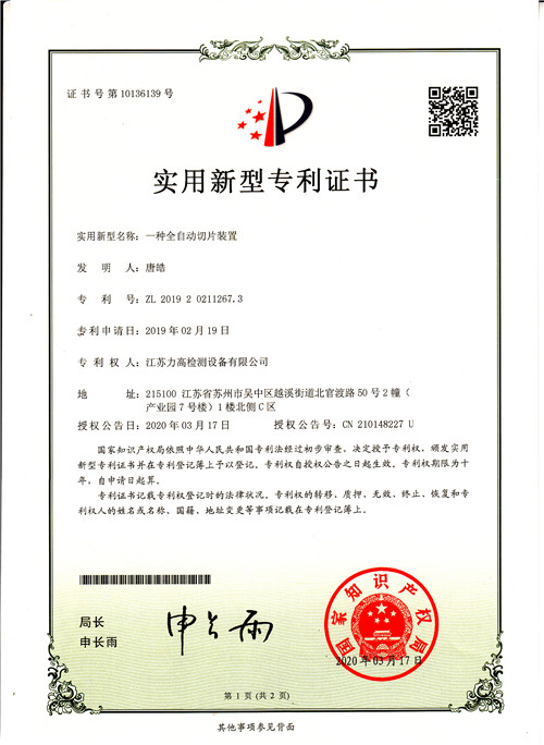 專利證書9全自動(dòng)切片裝置 專利證書9全自動(dòng)切片裝置