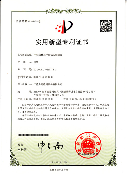專利證書10線材拉伸測(cè)實(shí)驗(yàn)裝置 專利證書10線材拉伸測(cè)實(shí)驗(yàn)裝置