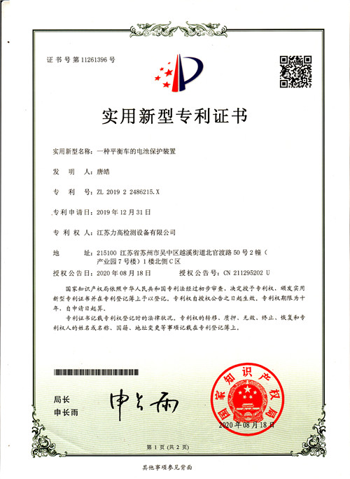 專利證書13(平衡車的電池保護(hù)裝置) 專利證書13(平衡車的電池保護(hù)裝置)