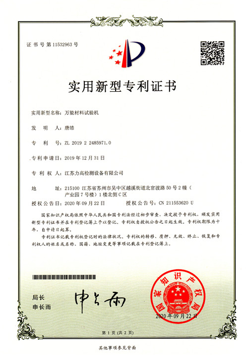 專利證書14(萬能材料試驗(yàn)機(jī)) 專利證書14(萬能材料試驗(yàn)機(jī))