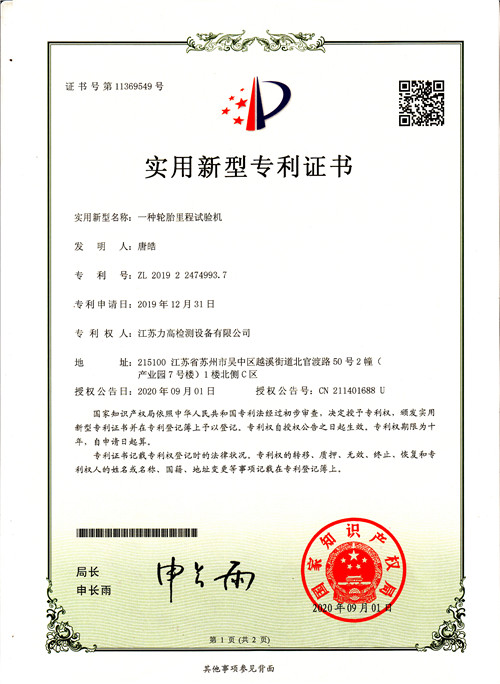 專利證書12(輪胎里程試驗(yàn)機(jī)) 專利證書12(輪胎里程試驗(yàn)機(jī))