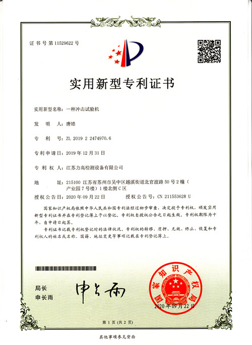專利證書15(沖擊試驗(yàn)機(jī)) 專利證書15(沖擊試驗(yàn)機(jī))