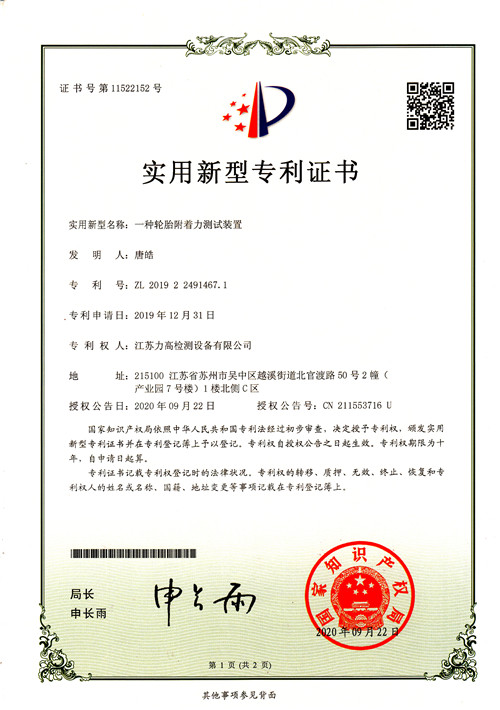 專利證書16(輪胎附著力測(cè)試裝置) 專利證書16(輪胎附著力測(cè)試裝置)
