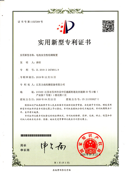 專利證書17(電池安全性檢測(cè)裝置) 專利證書17(電池安全性檢測(cè)裝置)